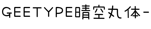 GEETYPE晴空丸体-闪 常规.ttf