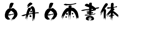 白舟白雨書体.ttf