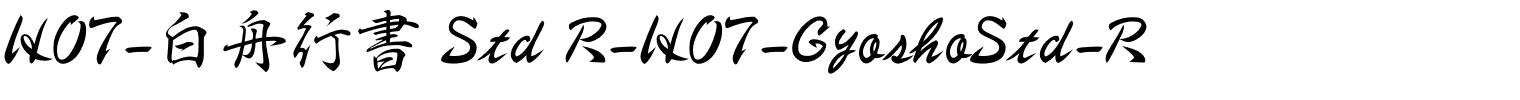 HOT-白舟行書 Std R-HOT-GyoshoStd-R.otf