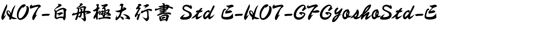 HOT-白舟極太行書 Std E-HOT-GFGyoshoStd-E.otf