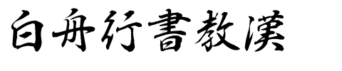白舟行書教漢.ttf