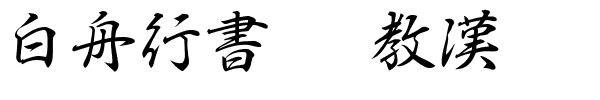 白舟行書Pro教漢.ttf