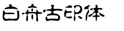 白舟古印体.ttf
