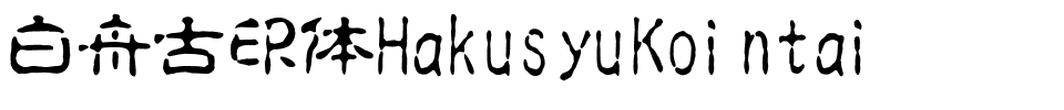白舟古印体HakusyuKointai.ttf