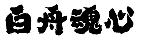 白舟魂心.ttf