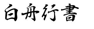 白舟行書.ttf