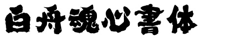白舟魂心書体.ttf
