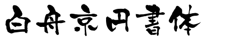 白舟京円書体.ttf