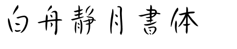 白舟静月書体.ttf