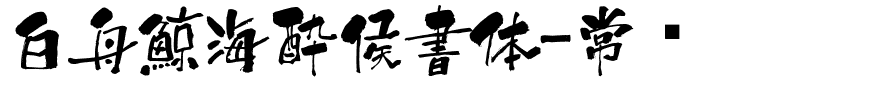 白舟鯨海酔侯書体-常规.ttf