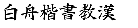 白舟楷書教漢.ttf