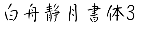 白舟静月書体3.ttf
