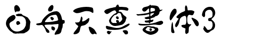 白舟天真書体3.ttf