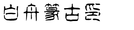 白舟篆古印3.ttf