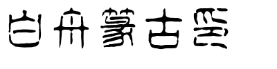 白舟篆古印.ttf