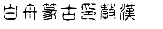 白舟篆古印教漢.ttf