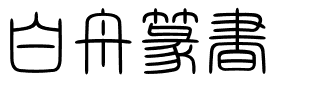 白舟篆書.ttf