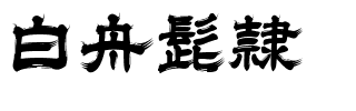 白舟髭隷.ttf