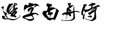 造字白舟侍.otf