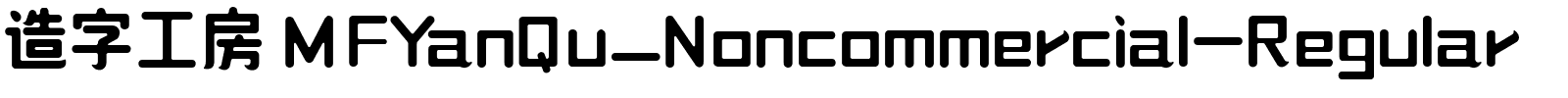 造字工房 MFYanQu_Noncommercial-Regular.ttf