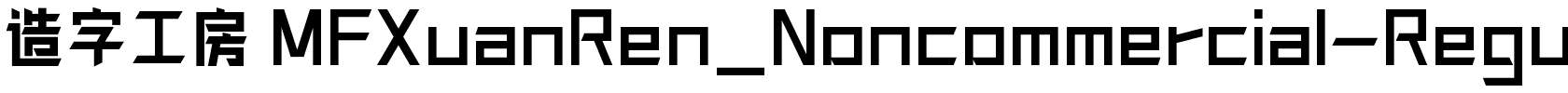 造字工房 MFXuanRen_Noncommercial-Regular.ttf