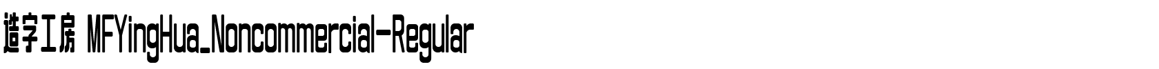 造字工房 MFYingHua_Noncommercial-Regular.ttf