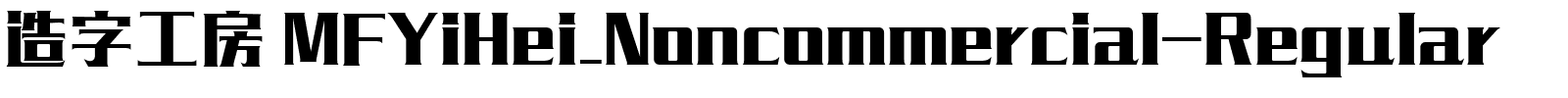 造字工房 MFYiHei_Noncommercial-Regular.ttf
