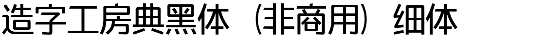 造字工房典黑体（非商用）细体.ttf