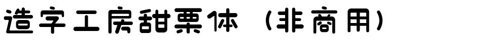 造字工房甜栗体（非商用）.ttf