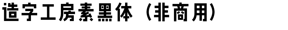 造字工房素黑体（非商用）.ttf