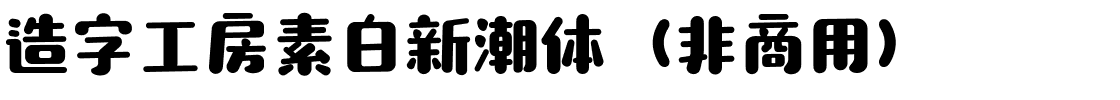 造字工房素白新潮体（非商用）.ttf