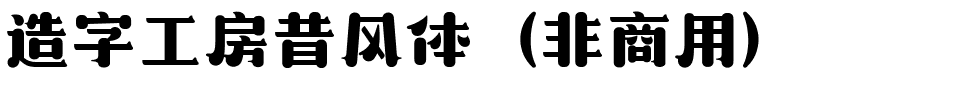 造字工房昔风体（非商用）.ttf