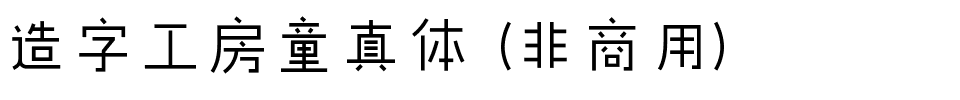 造字工房童真体（非商用）.ttf
