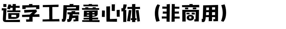 造字工房童心体（非商用）.ttf