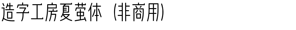 造字工房夏萤体（非商用）.ttf
