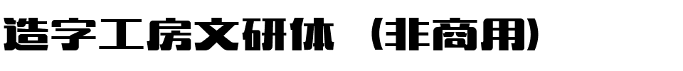 造字工房文研体（非商用）.ttf