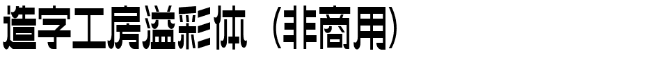 造字工房溢彩体（非商用）.ttf