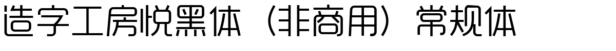 造字工房悦黑体（非商用）常规体.ttf