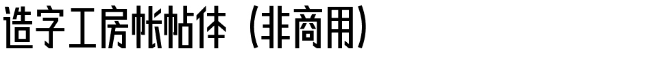 造字工房帐帖体（非商用）.ttf