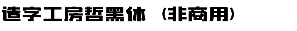 造字工房哲黑体（非商用）.ttf