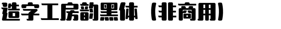 造字工房韵黑体（非商用）.ttf
