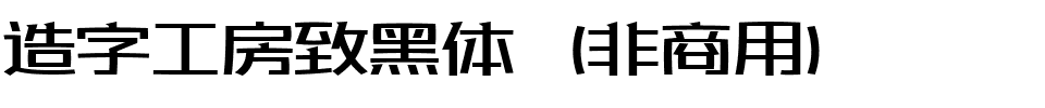 造字工房致黑体（非商用）.ttf