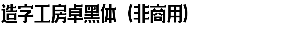 造字工房卓黑体（非商用）.ttf