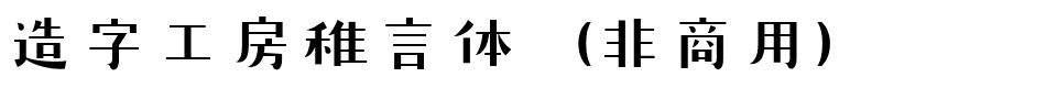 造字工房稚言体（非商用）.ttf