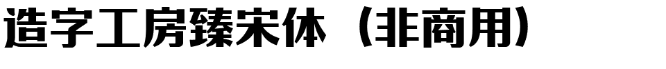 造字工房臻宋体（非商用）.ttf