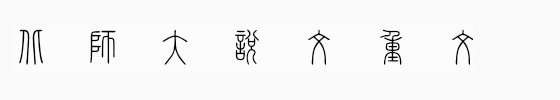北師大說文小篆.ttf