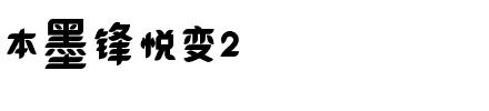 本墨锋悦变2.ttf