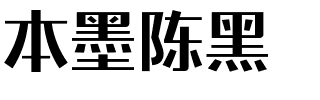 本墨陈黑.ttf