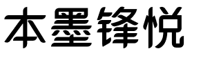 本墨锋悦.otf