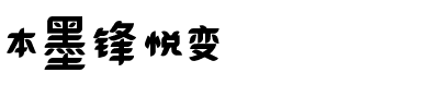 本墨锋悦变.ttf